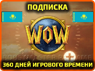 World of Warcraft | Игровое время / ПОДПИСКА на 12 месяцев | регион: КАЗАХСТАН