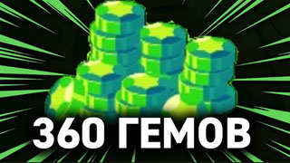 360 гемов на ваш аккаунт ЛЮБЫМ СПОСОБОМ!