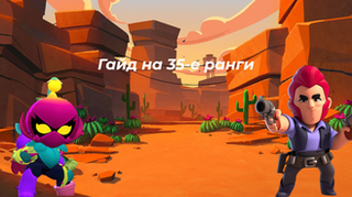 Гайд на 35-е ранги