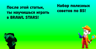 После ЭТОЙ статьи ты ПОЙМЕШЬ СУТЬ игры BRAWL STARS!
