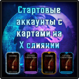 Хороший аккаунт для старта